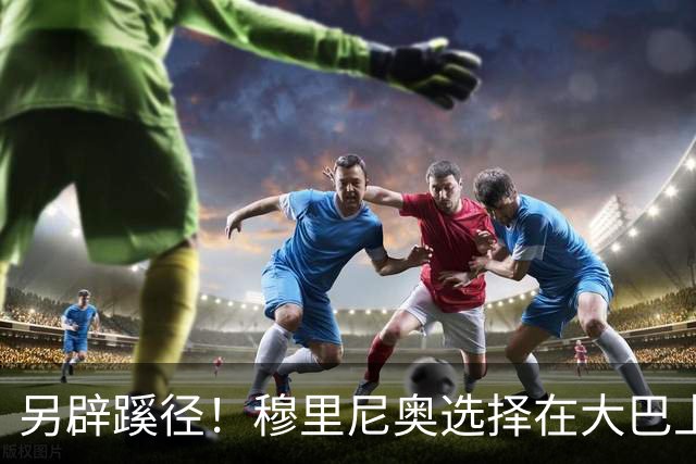 另辟蹊径！穆里尼奥选择在大巴上指挥对国米的比赛